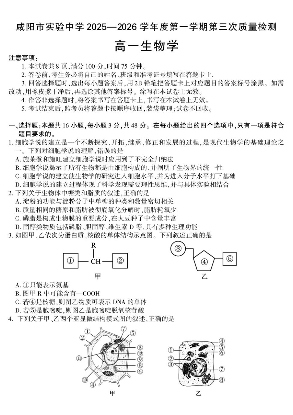 生物陕西咸阳市实验中学2025-2026学年高一上学期第三次质量检测(12月)（12月底）.pdf_第1页