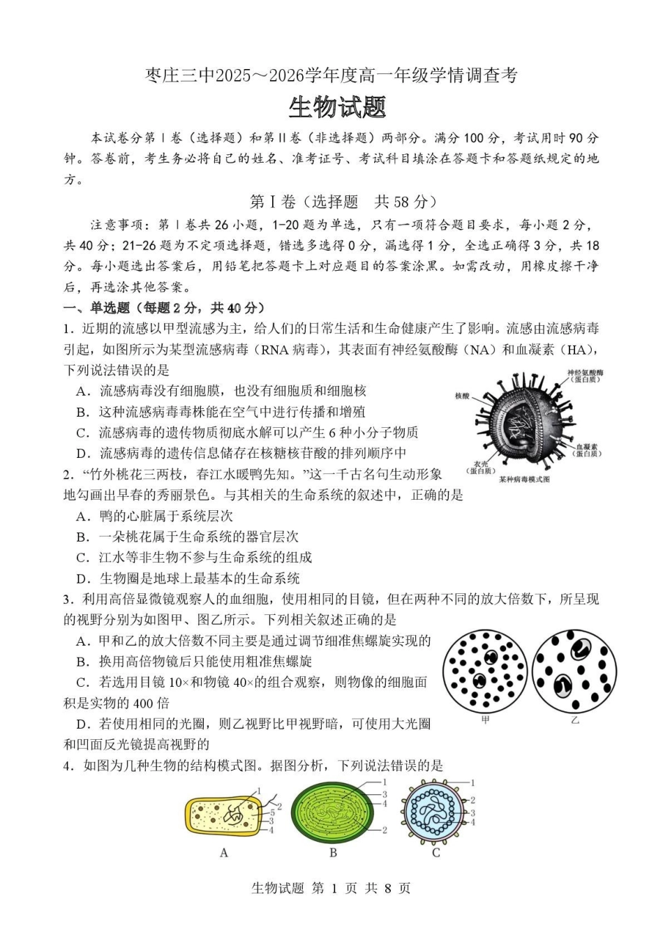 生物试卷+答案山东枣庄三中2025-2026学年高一年级上学期学情调查考试(1月月考)(1.9-1.10).pdf_第1页