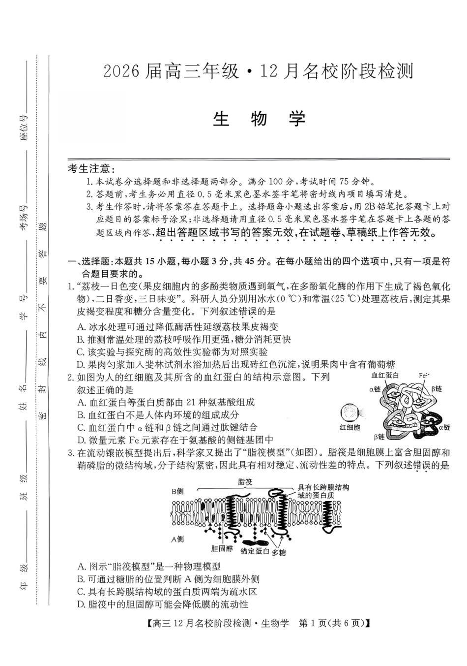 生物试卷安徽耀正优+2026届高三年级12月名校阶段检测(12.18-12.19).pdf_第1页