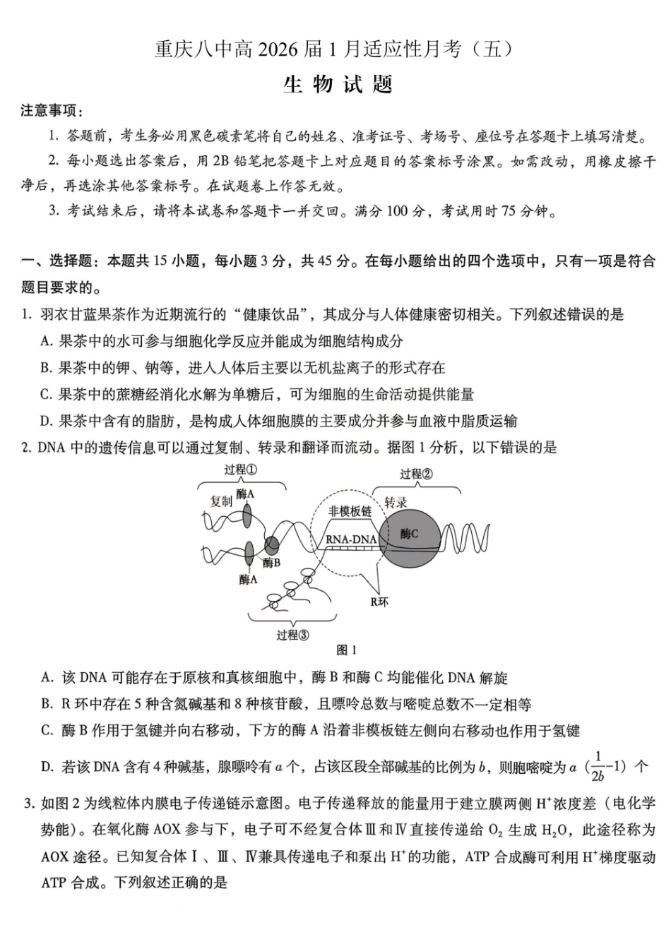 生物试卷重庆市第八中学校2026届高三上学期1月适应性月考(五)(1.15-1.17).pdf_第1页