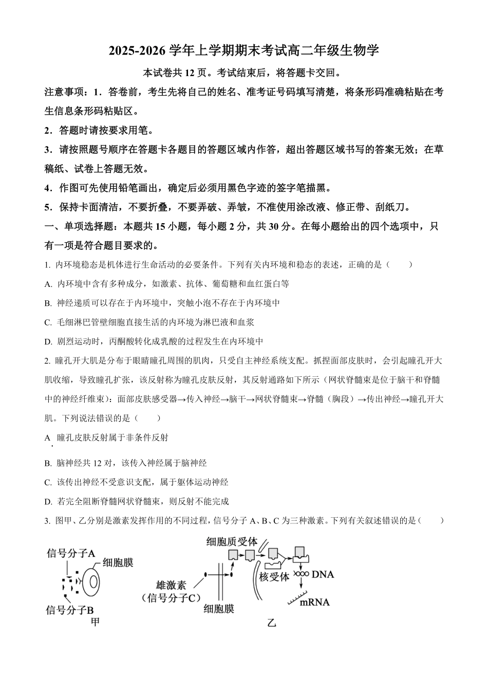 生物试题含答案-吉林长春市四校联考2025-2026学年高二上学期期末考试.pdf_第1页