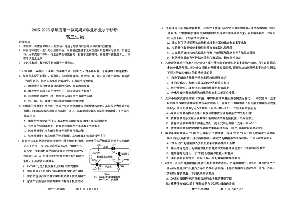 生物试题-烟台市2025-2026学年度高三第一学期期末学业质量水平诊断.pdf_第1页