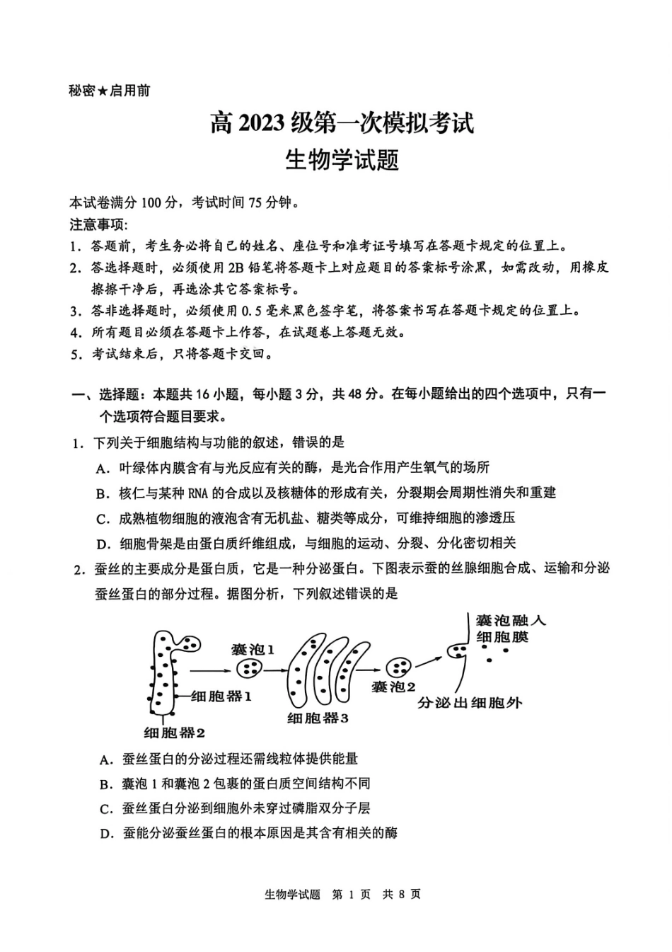 生物四川广安市高2023级(2026届)高三年级第一次模拟考试(广安一诊)(1.15-1.17).pdf_第1页