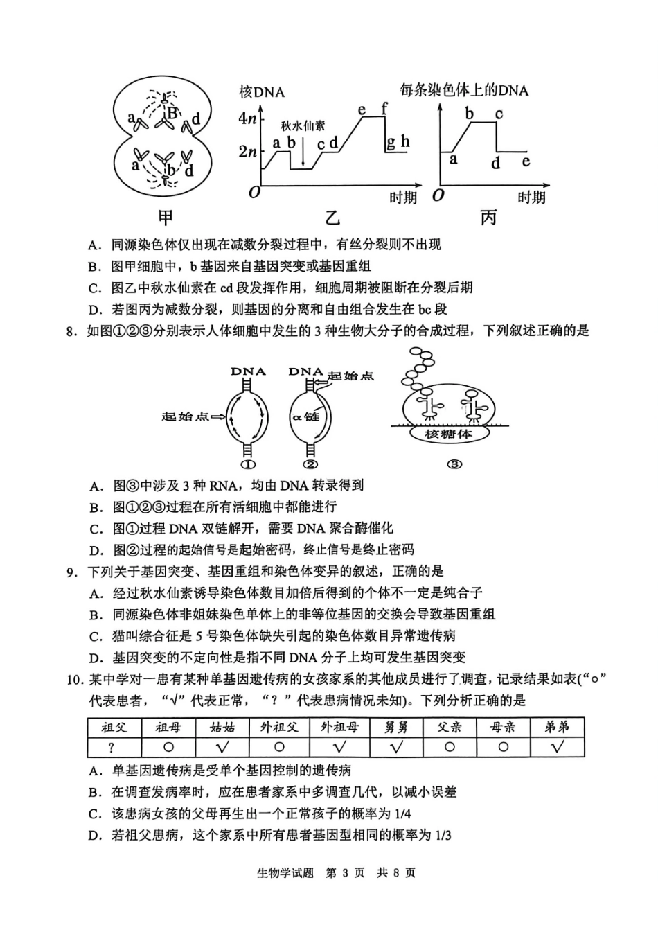 生物四川广安市高2023级(2026届)高三年级第一次模拟考试(广安一诊)(1.15-1.17).pdf_第3页