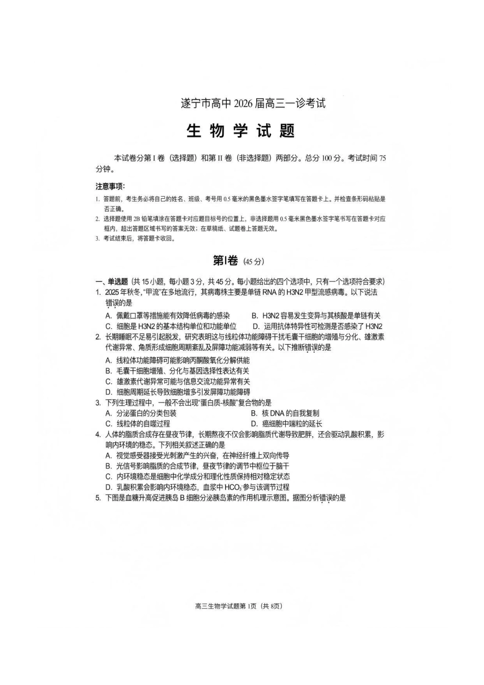 生物四川遂宁市高中2026届高三年级一诊考试(遂宁一诊)(1.20-1.22).pdf_第1页