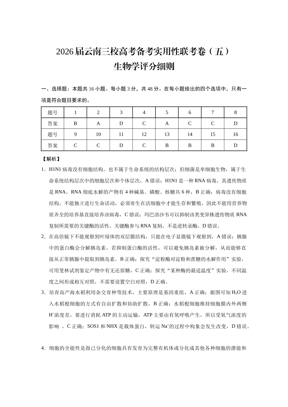 生物学云南昭通市第一中学等三校2026届高考备考实用性联考卷（五）(1.14-1.15).docx_第1页