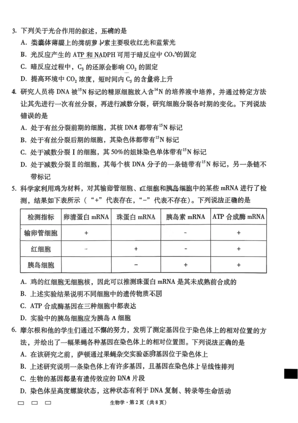 生物云南云南师范大学附属中学2026届高三1月高考适应性月考卷(六)(1.15-1.16).pdf_第2页