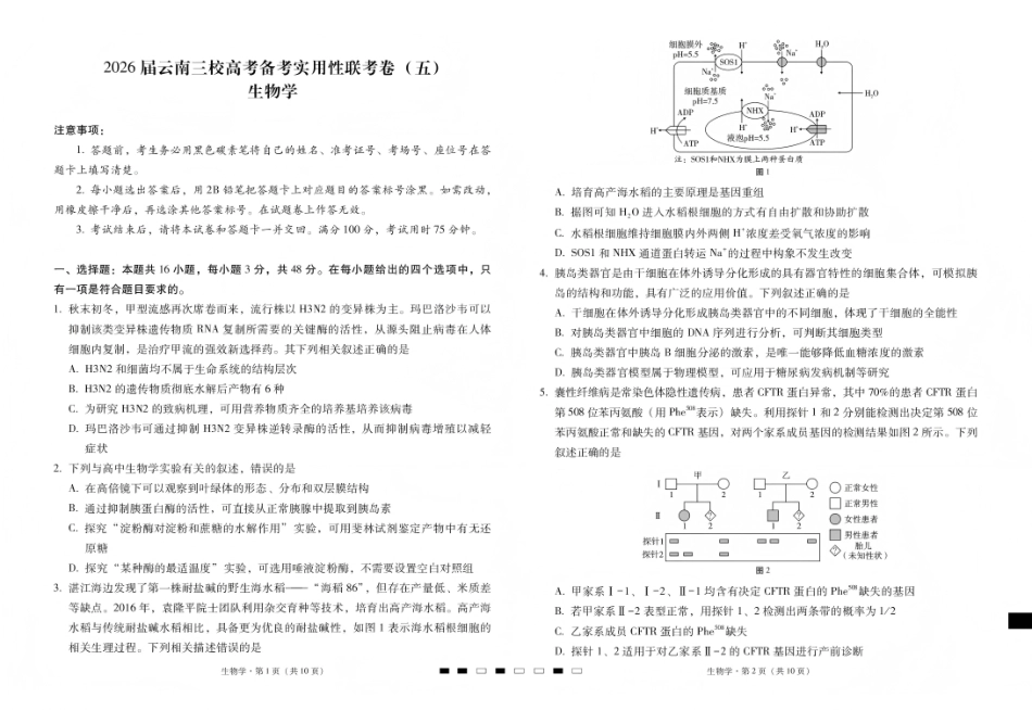 生物云南昭通市第一中学等三校2026届高考备考实用性联考卷(五)(1.14-1.15).pdf_第1页