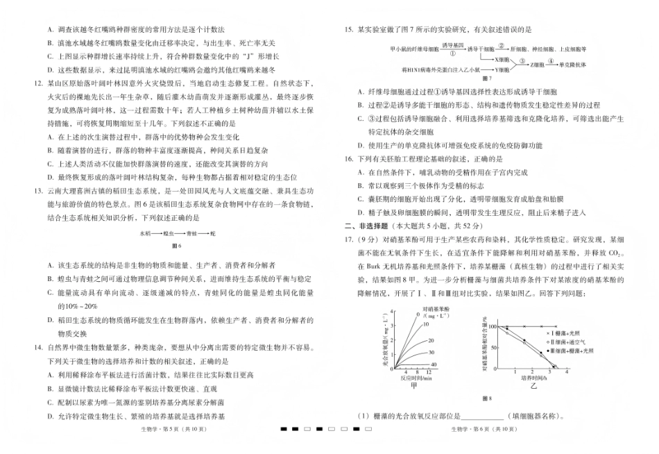 生物云南昭通市第一中学等三校2026届高考备考实用性联考卷(五)(1.14-1.15).pdf_第3页