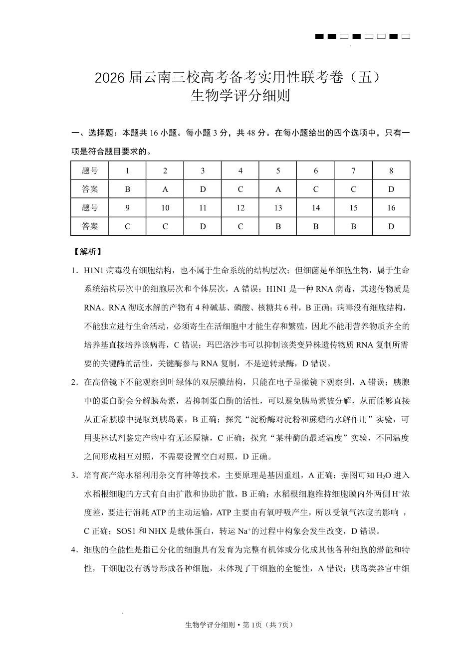生物-云南昭通市第一中学等三校2026届高考备考实用性联考卷(五)(1.14-1.15).pdf_第1页