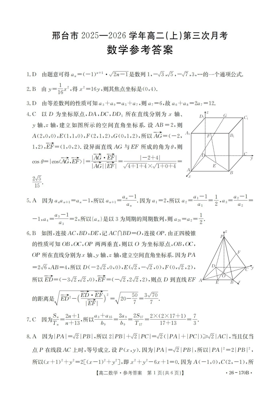 数学(26-170B)答案河北邢台市金太阳2025-2026学年高二上学期第三次月考（26-170B）（1.6-1.7）.pdf_第1页