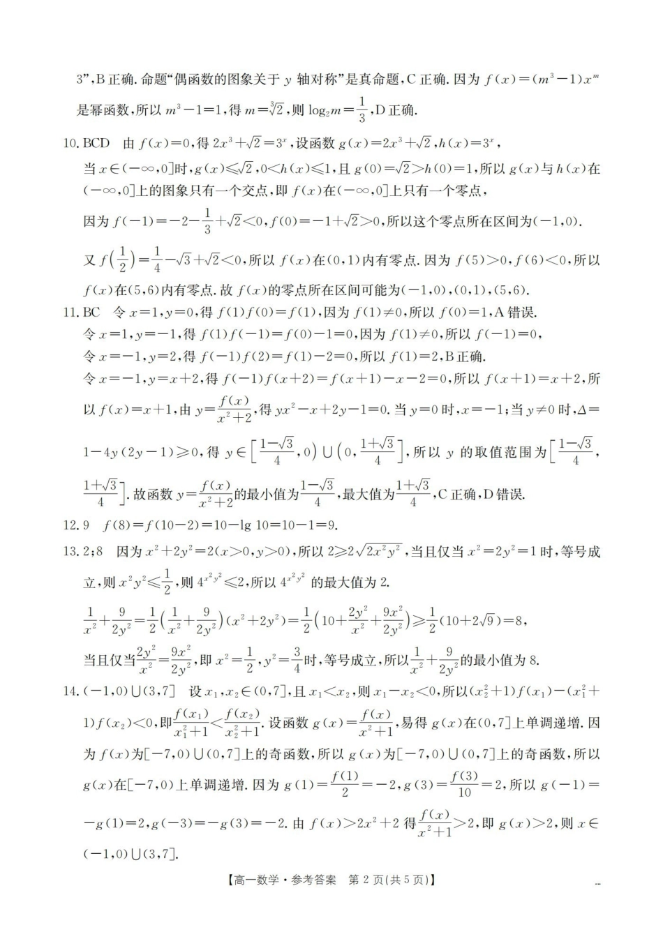 数学(26-201A)答案湖南金太阳2025-2026学年高一上学期12月联考（26-201A）（12.26-12.27）.pdf_第2页