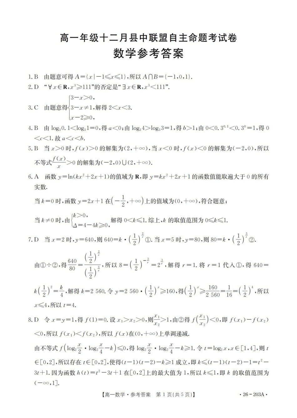 数学(26-203A)答案贵州遵义市金太阳2025-2026学年高一上学期十二月县中联盟自主命题考试卷(26-203A)（12月下旬）.pdf_第1页