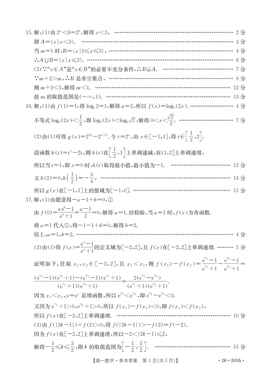 数学(26-203A)答案贵州遵义市金太阳2025-2026学年高一上学期十二月县中联盟自主命题考试卷(26-203A)（12月下旬）.pdf_第3页