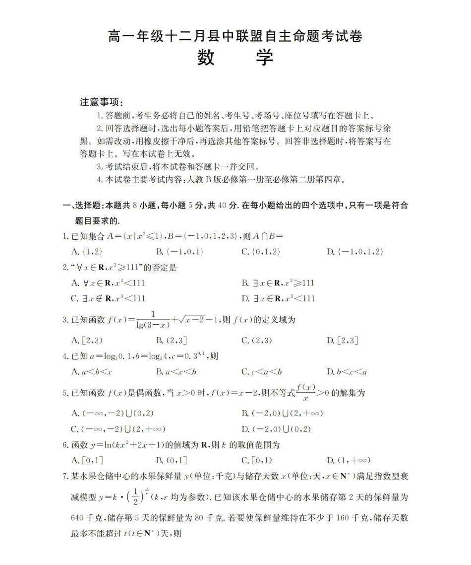 数学(26-203A)贵州遵义市金太阳2025-2026学年高一上学期十二月县中联盟自主命题考试卷(26-203A)（12月下旬）.pdf_第1页