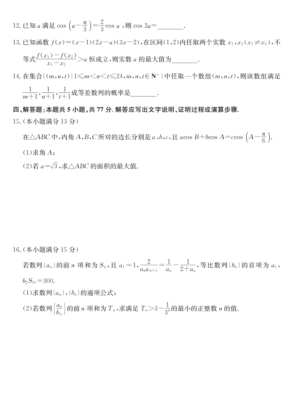 数学(26-X-353C)(A卷)安徽县域合作共享联盟2025-2026学年高三上学期1月期末质量检测(26-X-353C)(1.13-1.14).pdf_第3页