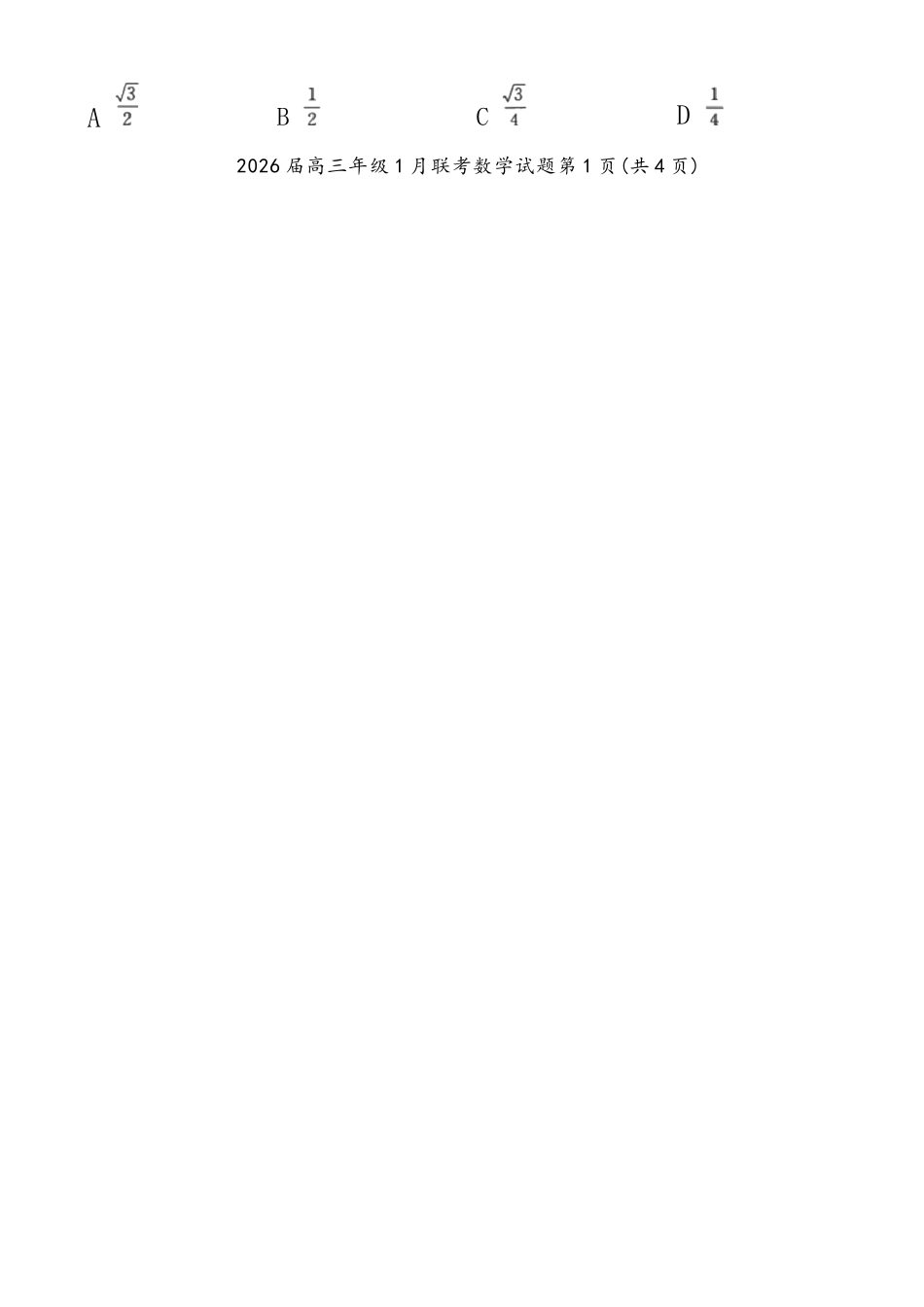 数学(A卷)【九联考】百师联盟九2026届高三1月联考(百师九联考)(1.21-1.22).docx_第2页