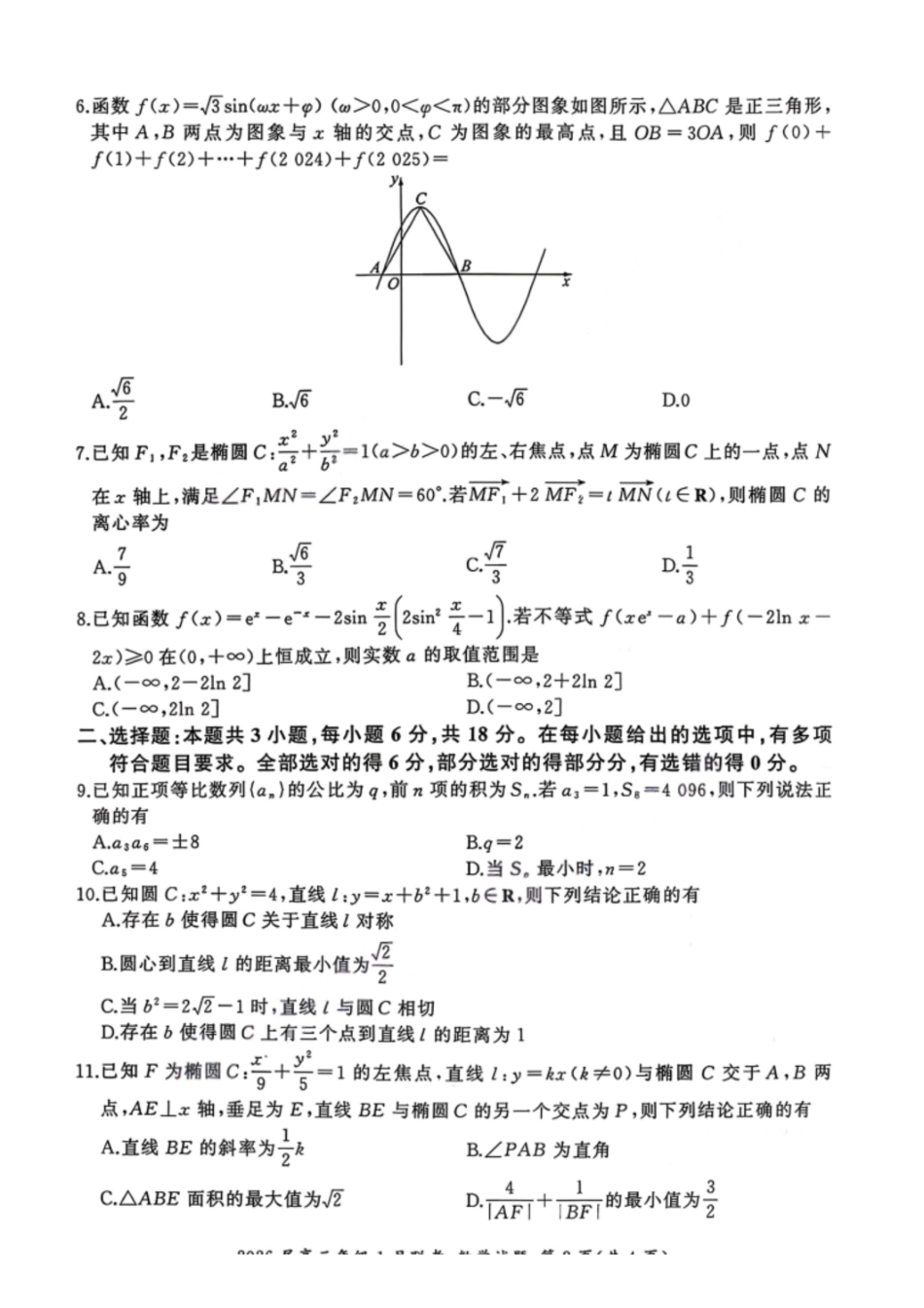 数学(A卷)【九联考】百师联盟九2026届高三1月联考(百师九联考)(1.21-1.22).pdf_第2页
