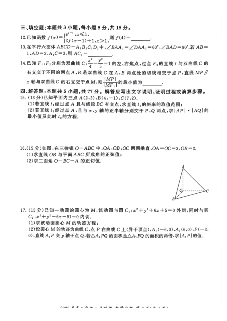 数学(A卷)【九联考】百师联盟九2026届高三1月联考(百师九联考)(1.21-1.22).pdf_第3页