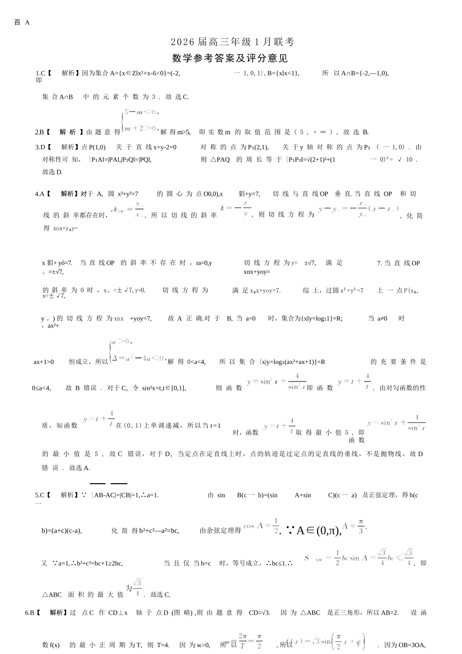 数学(A卷)答案【九联考】百师联盟九2026届高三1月联考(百师九联考)(1.21-1.22).docx_第1页