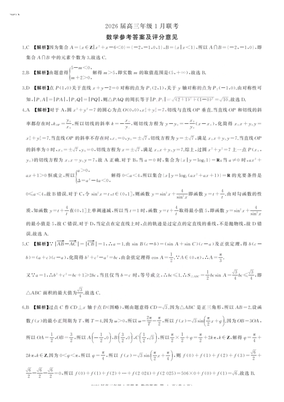 数学(A卷)答案【九联考】百师联盟九2026届高三1月联考(百师九联考)(1.21-1.22).pdf_第1页