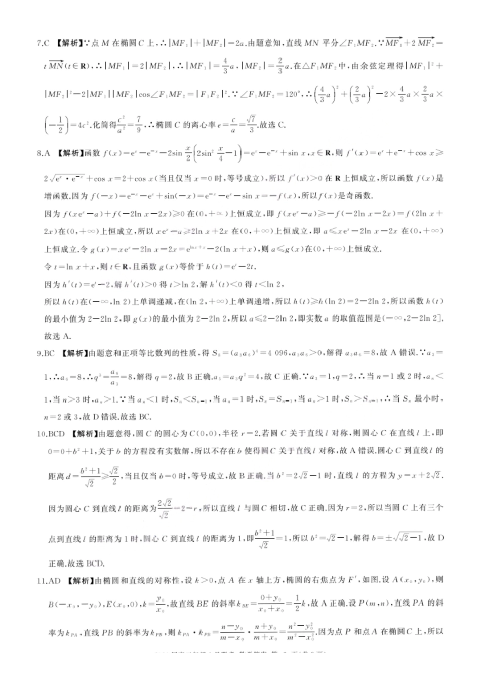 数学(A卷)答案【九联考】百师联盟九2026届高三1月联考(百师九联考)(1.21-1.22).pdf_第2页