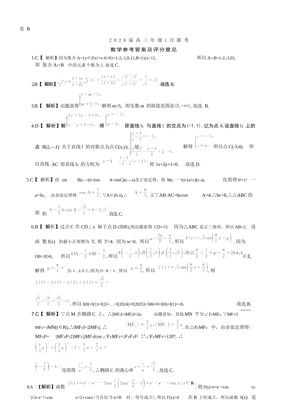 数学(B卷)答案【九联考】百师联盟九2026届高三1月联考(百师九联考)(1.21-1.22).docx_第1页