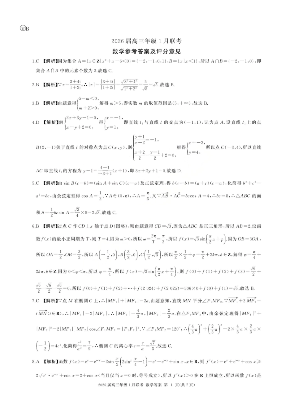 数学(B卷)答案【九联考】百师联盟九2026届高三1月联考(百师九联考)(1.21-1.22).pdf_第1页