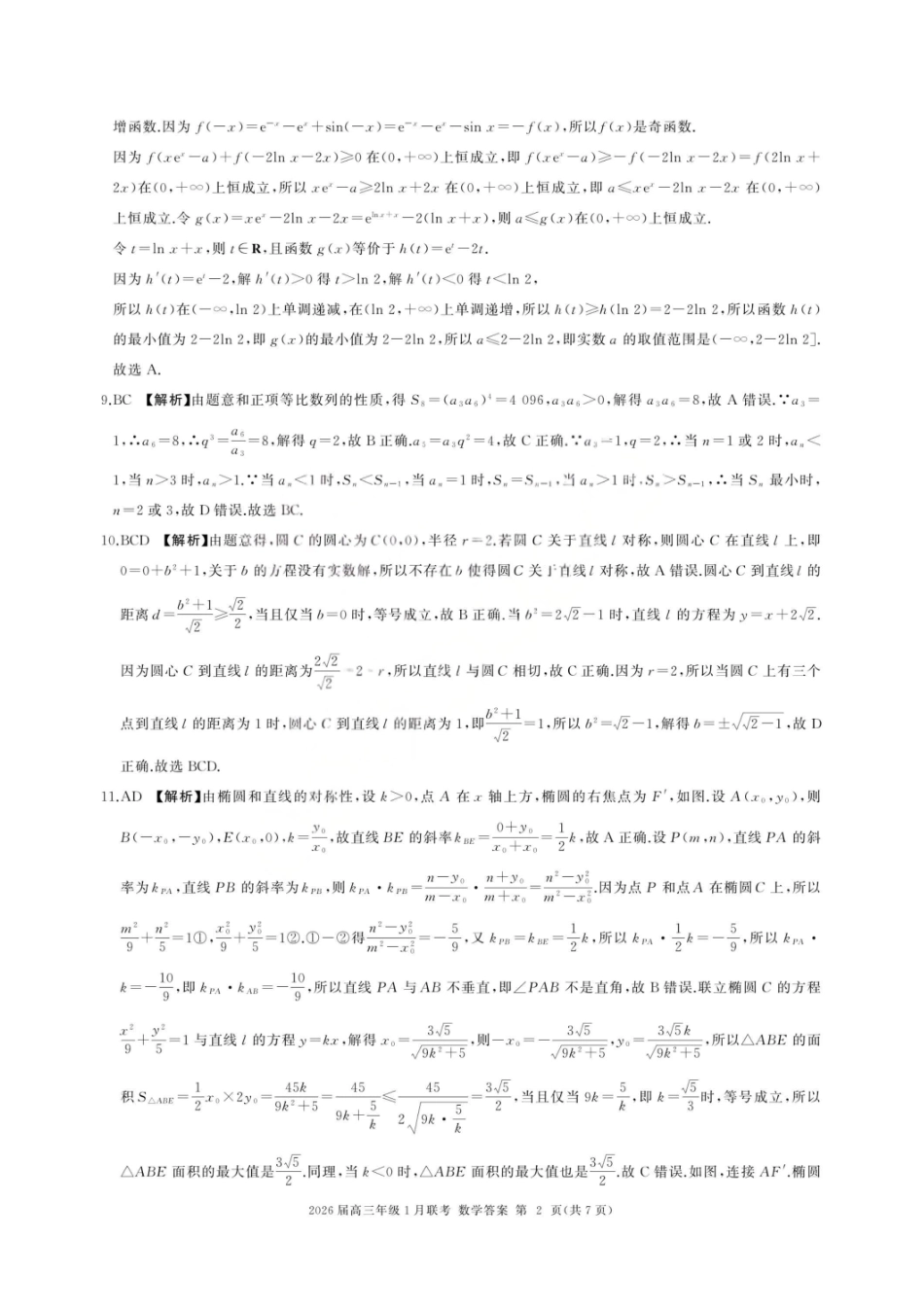 数学(B卷)答案【九联考】百师联盟九2026届高三1月联考(百师九联考)(1.21-1.22).pdf_第2页