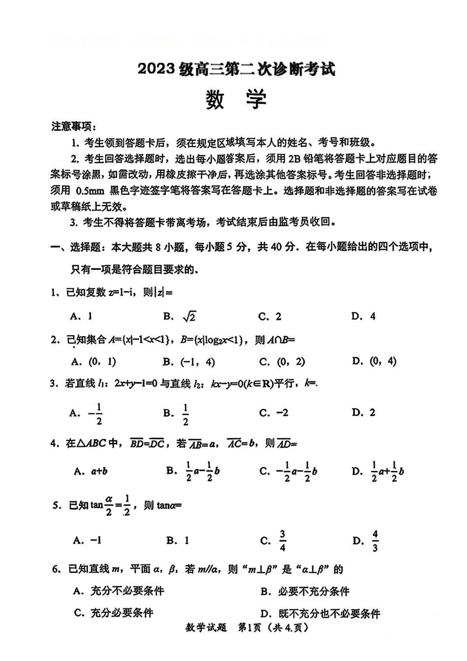 数学(大数据二诊)四川大数据教研联盟2023级(2026届)高三第二次诊断考试（绵阳二诊B卷）(绵阳二诊)(1.21-1.23).pdf_第1页