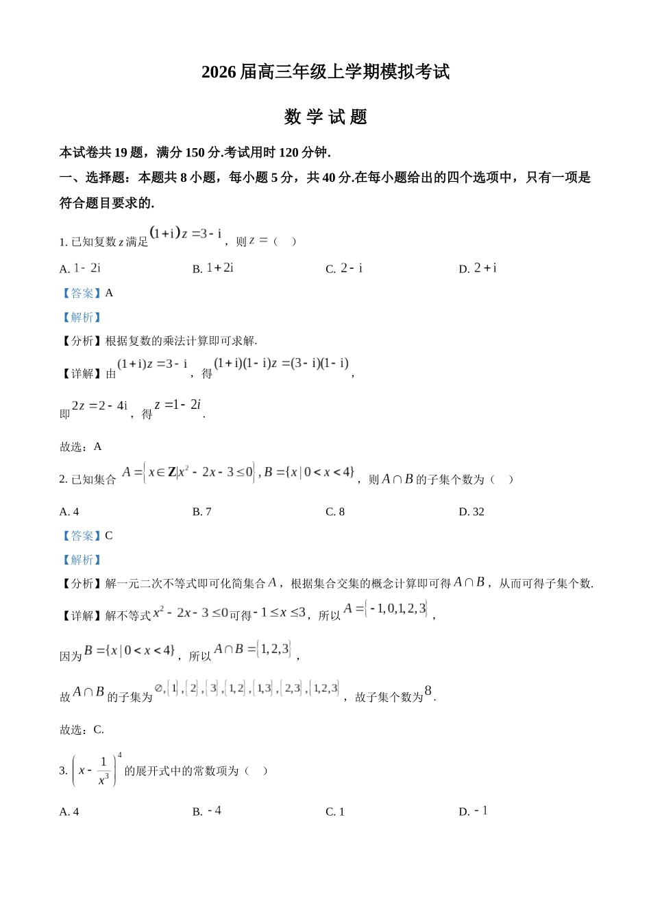 数学(解析版)河北邢台市名校协作体2026届高三年级上学期模拟考试(一模)(1.14-1.15).docx_第1页