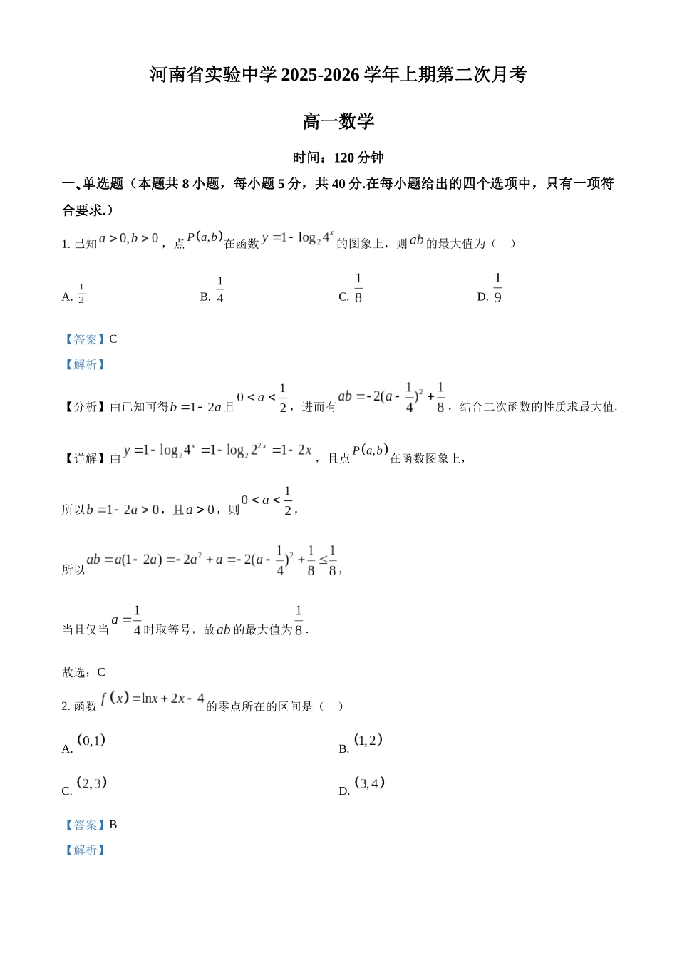 数学(解析版)河南实验中学2025-2026学年高一上学期第二次(12月)月考(12月下旬).docx_第1页