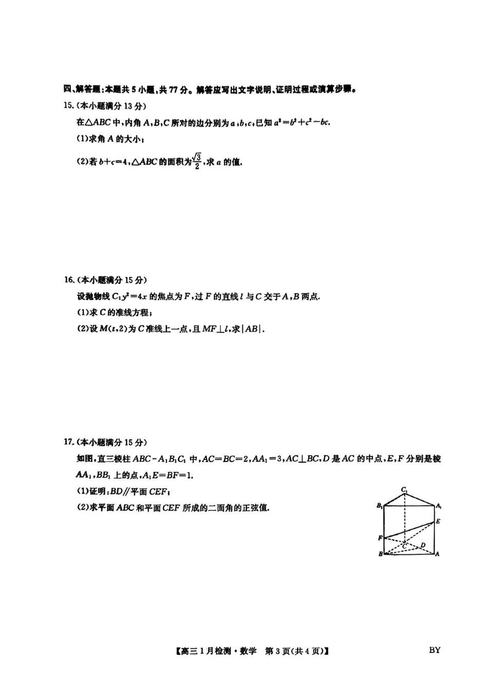 数学(下标BY)【甘肃卷】甘肃白银市普通高中改革与发展共同体2025-2026学年高三上学期1月期末联考(1.21-1.22).pdf_第3页
