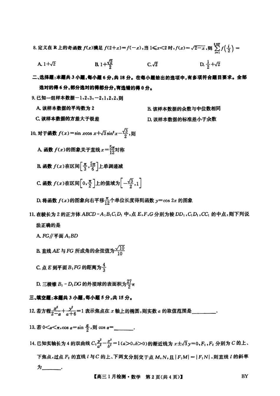 数学(下标BY)+答案【甘肃卷】甘肃白银市普通高中改革与发展共同体2025-2026学年高三上学期1月期末联考(1.21-1.22).pdf_第2页