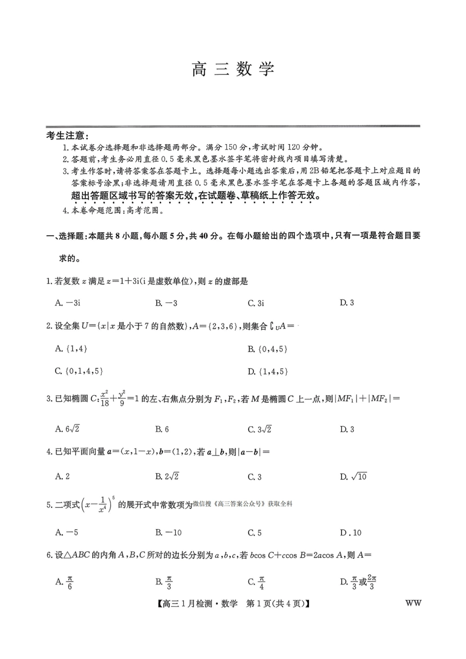 数学(下标WW)++答案九师联盟2026届高三1月质量检测（1.19-1.20）.pdf_第1页