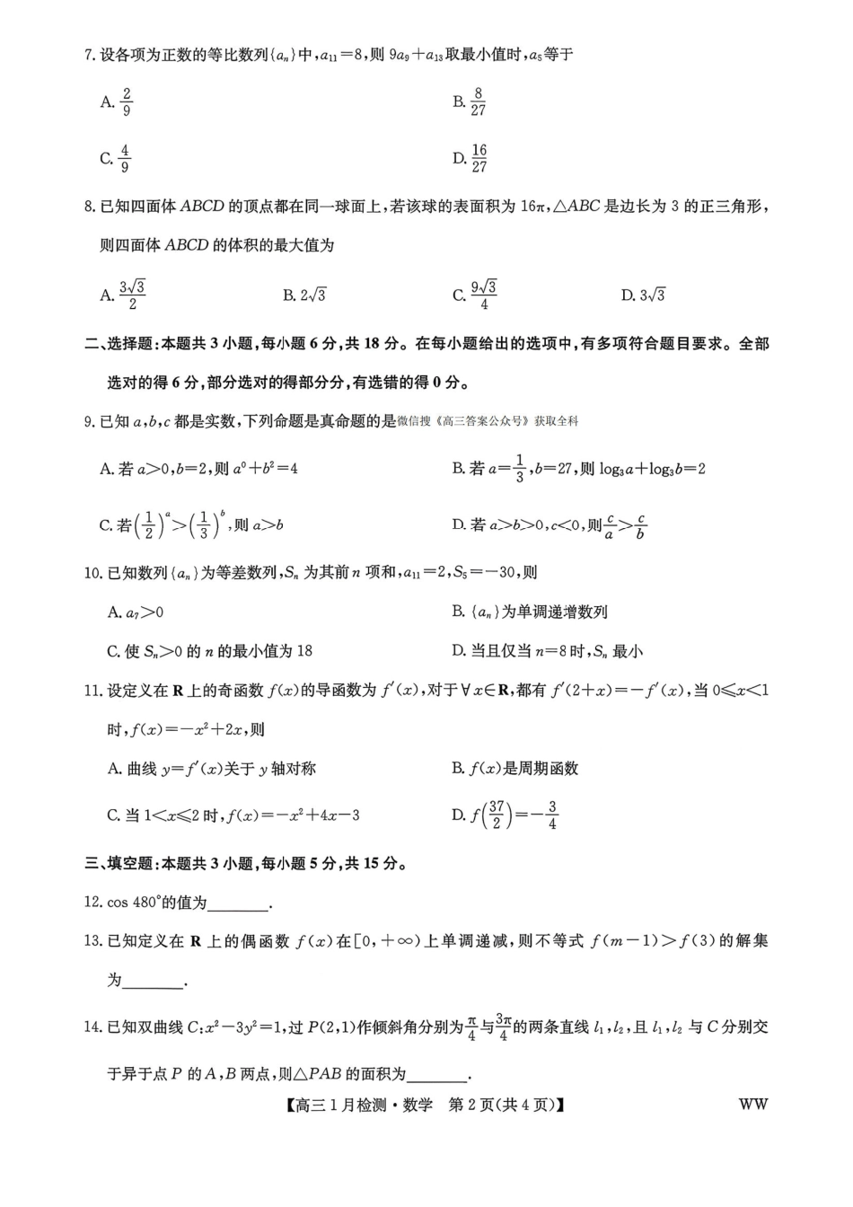 数学(下标WW)++答案九师联盟2026届高三1月质量检测（1.19-1.20）.pdf_第2页