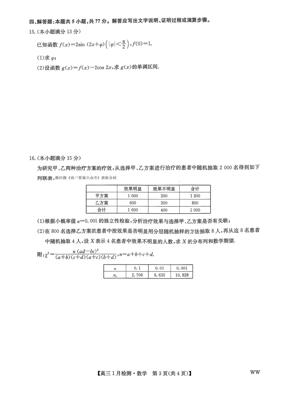 数学(下标WW)++答案九师联盟2026届高三1月质量检测（1.19-1.20）.pdf_第3页