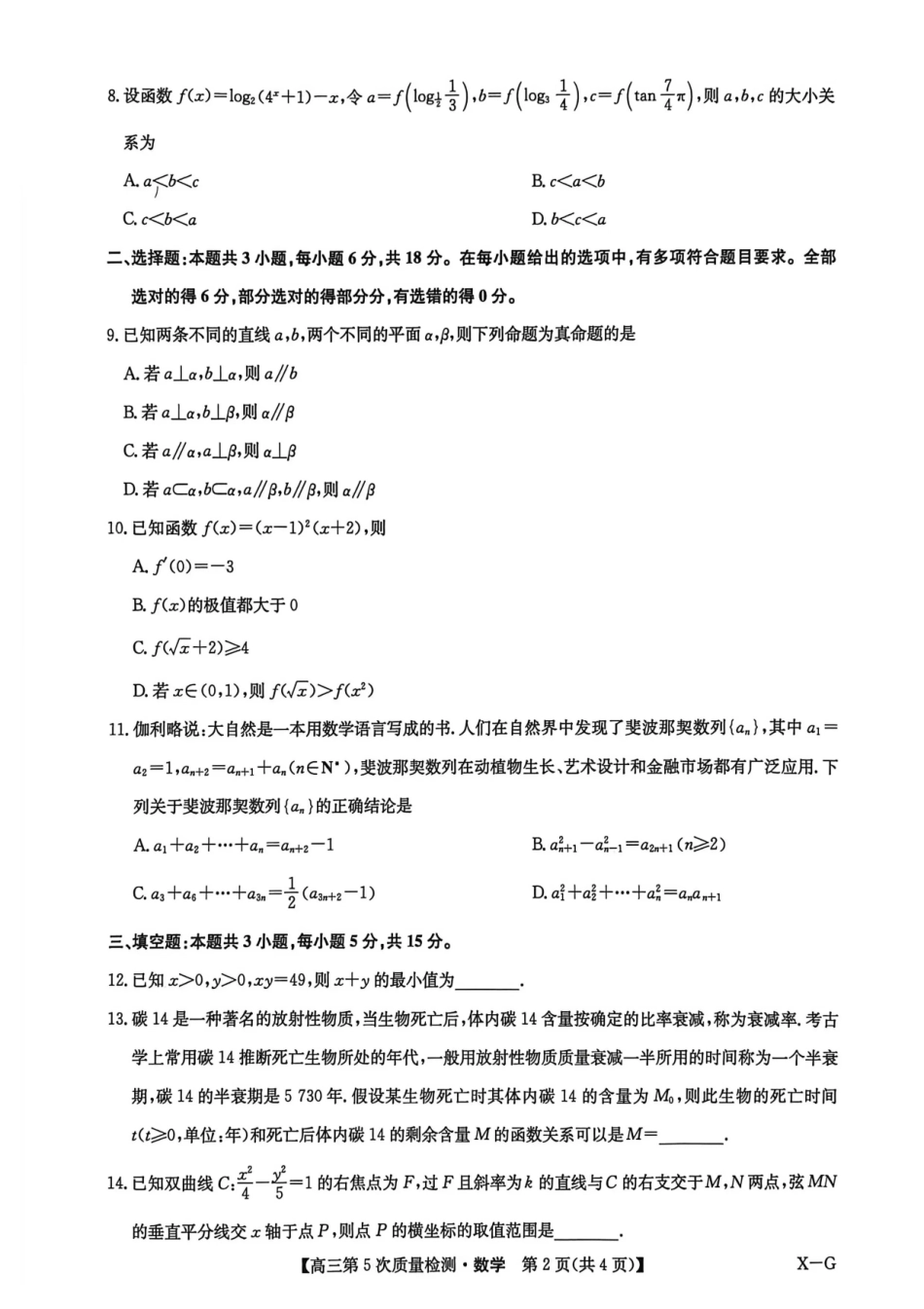 数学(下标X-G)九师联盟2026届高三上学期第五次质量检测暨1月联考（1.8-1.9）.pdf_第2页