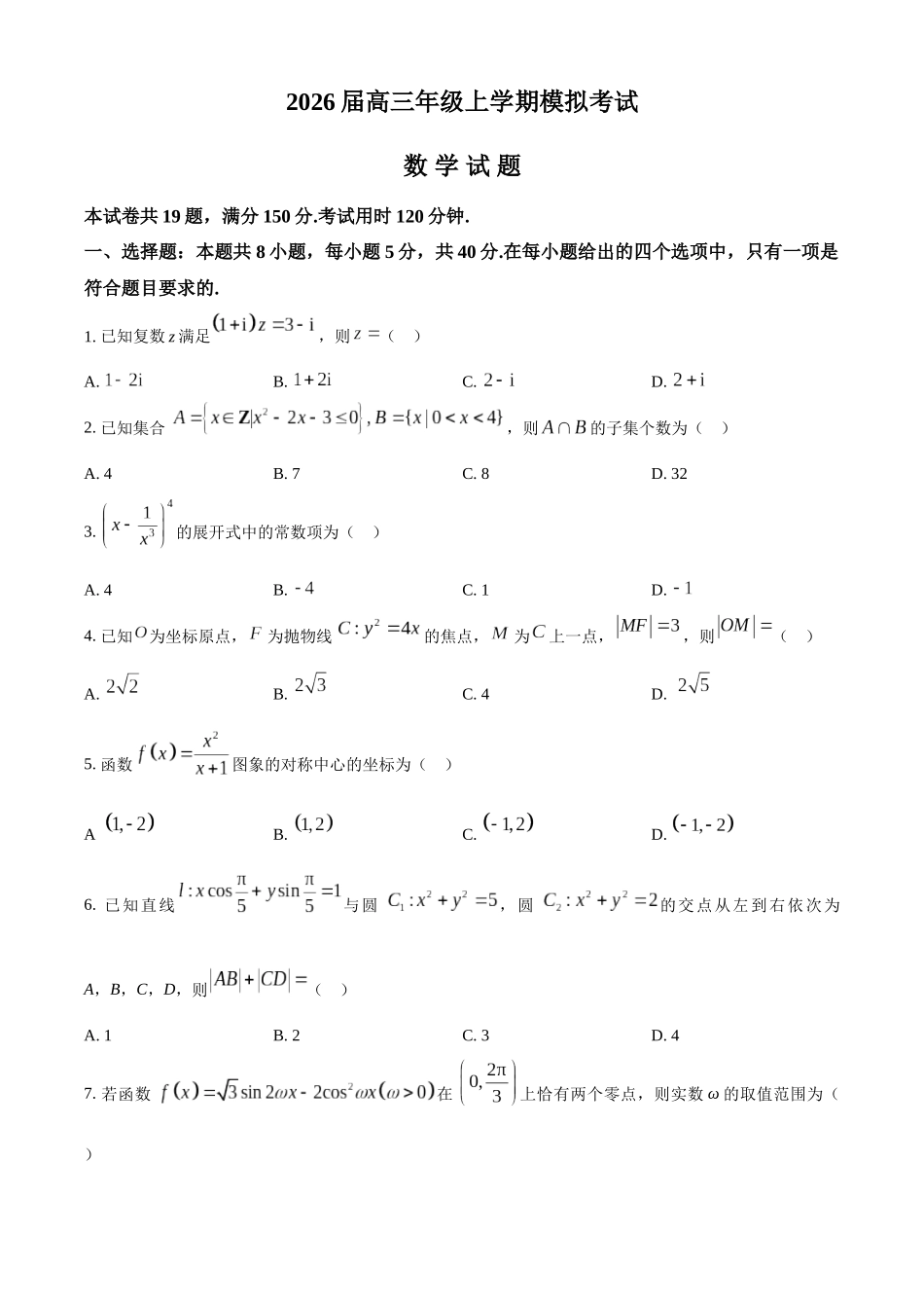 数学(原卷版)河北邢台市名校协作体2026届高三年级上学期模拟考试(一模)(1.14-1.15).docx_第1页