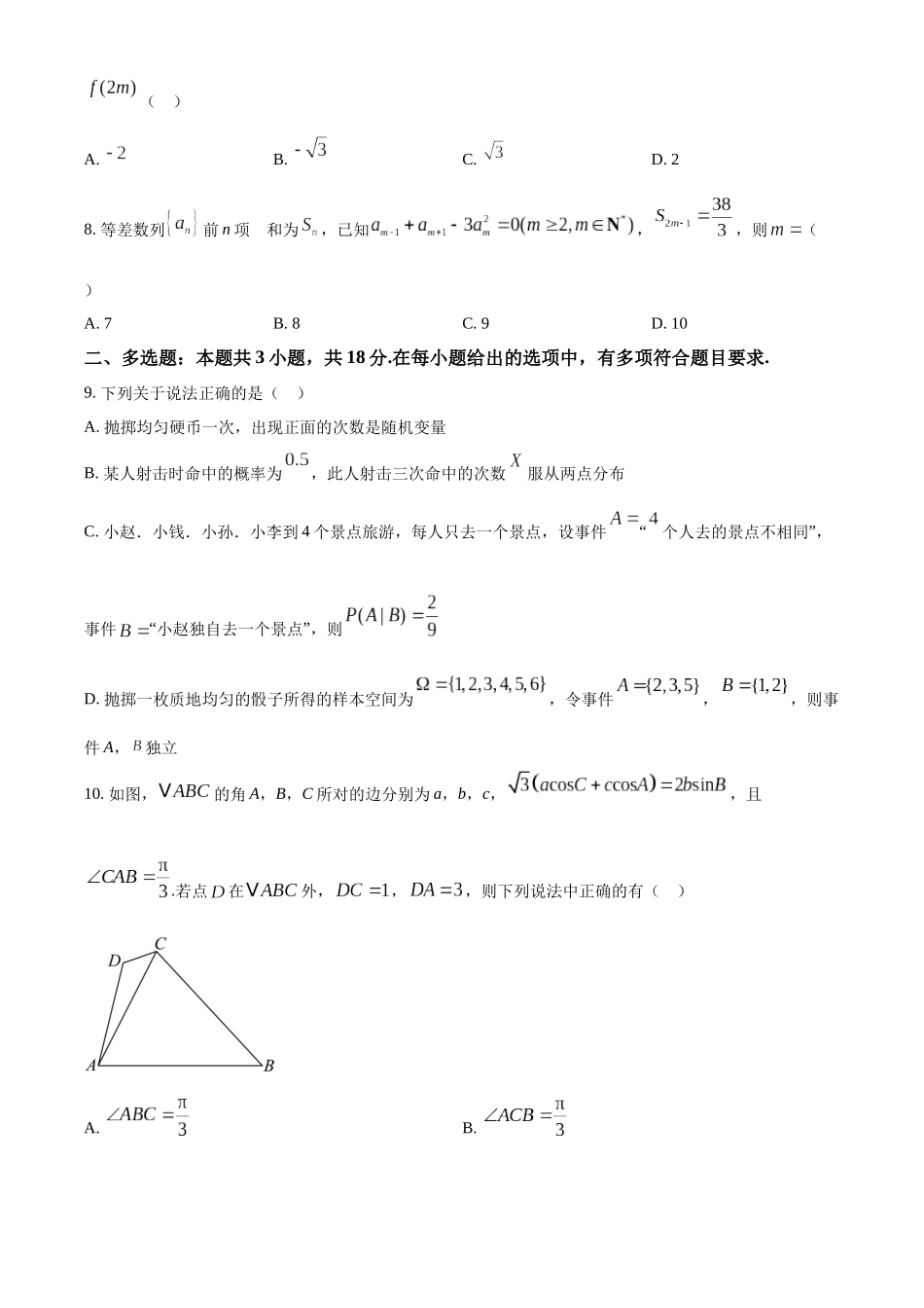 数学(原卷版)湖北湖北襄阳市第四中学2026届高三年级上学期质量检测（五）（1月月考）(1.13-1.14).docx_第2页