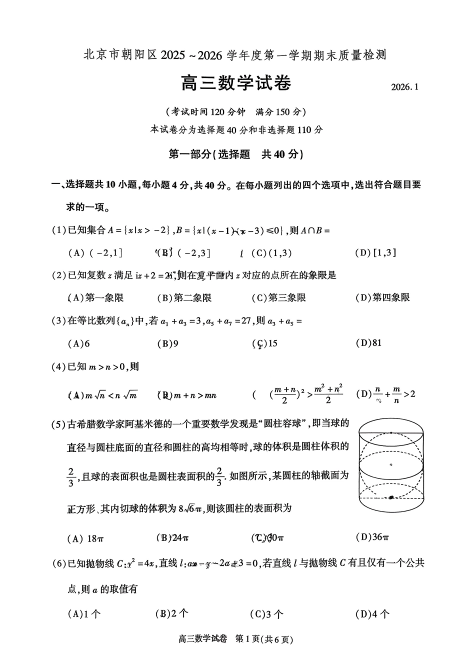 数学【北京卷】北京市朝阳区2025-2026学年度第一学期高三年级期末质量检测考试(1.19-1.21).pdf_第1页