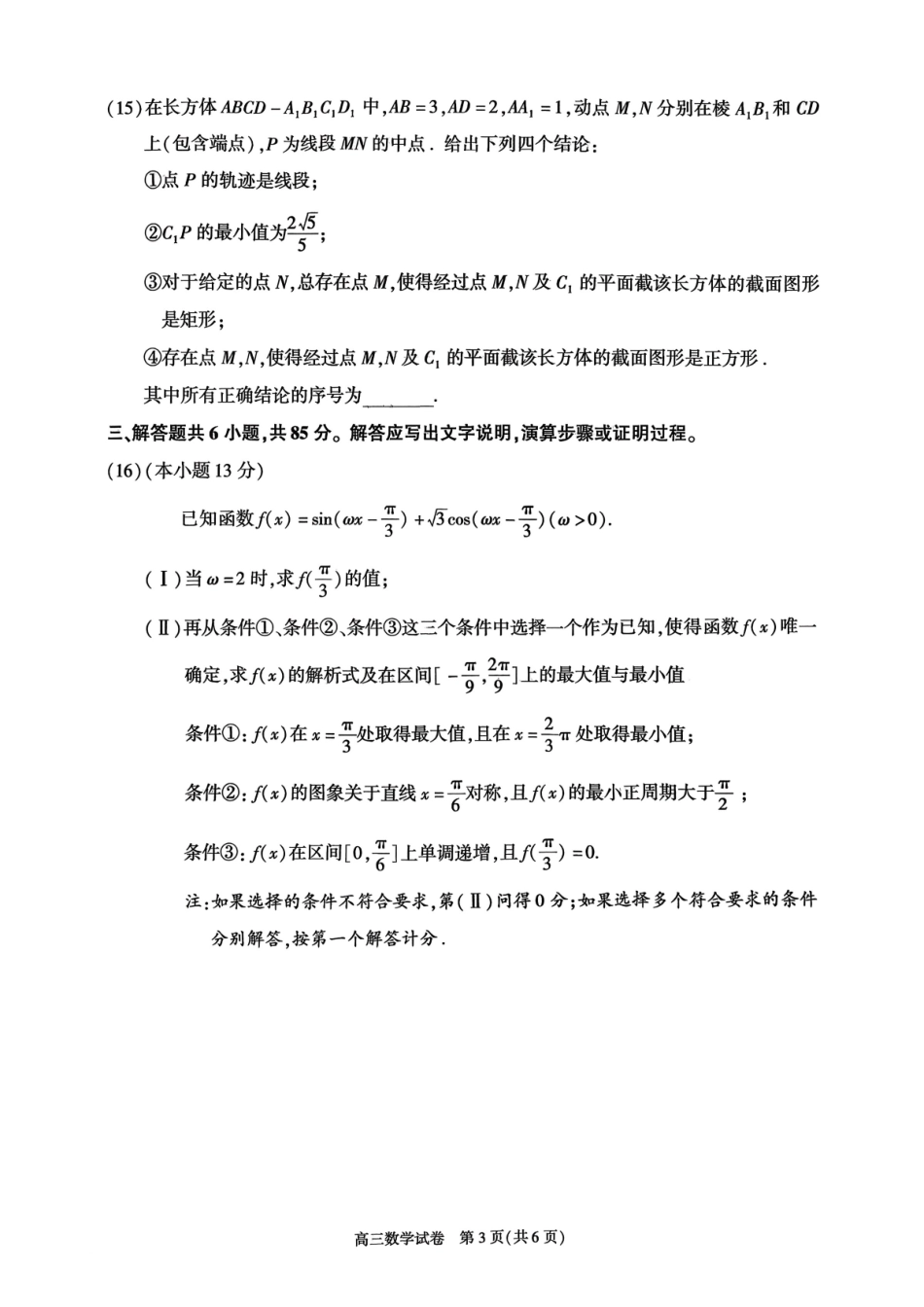 数学【北京卷】北京市朝阳区2025-2026学年度第一学期高三年级期末质量检测考试(1.19-1.21).pdf_第3页