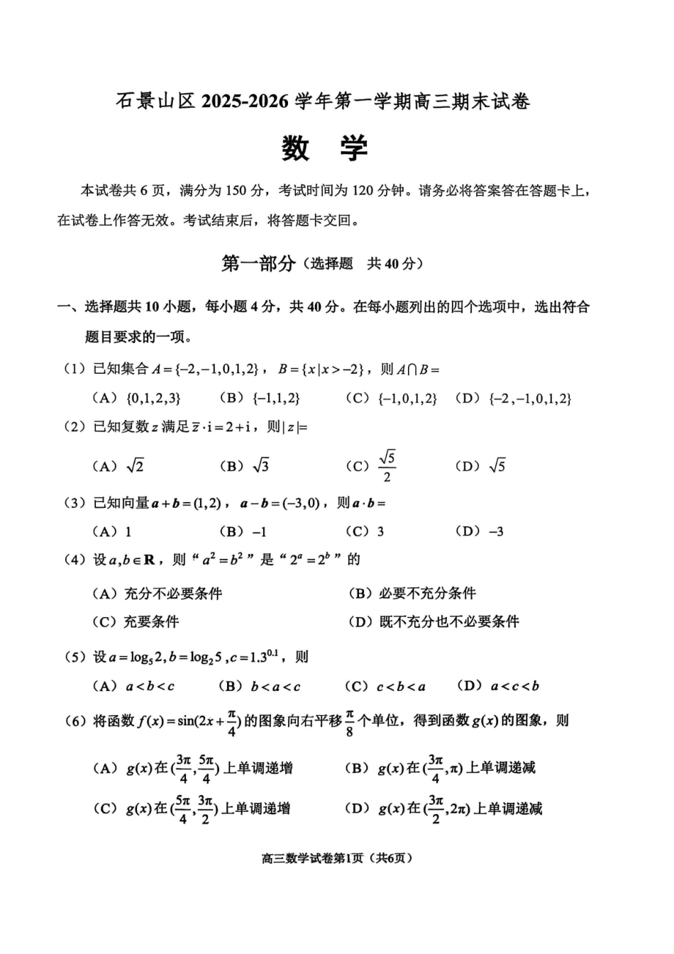 数学【北京卷】北京市石景山区2025-2026学年第一学期高三年级期末考试试卷(1.20-1.22).pdf_第1页