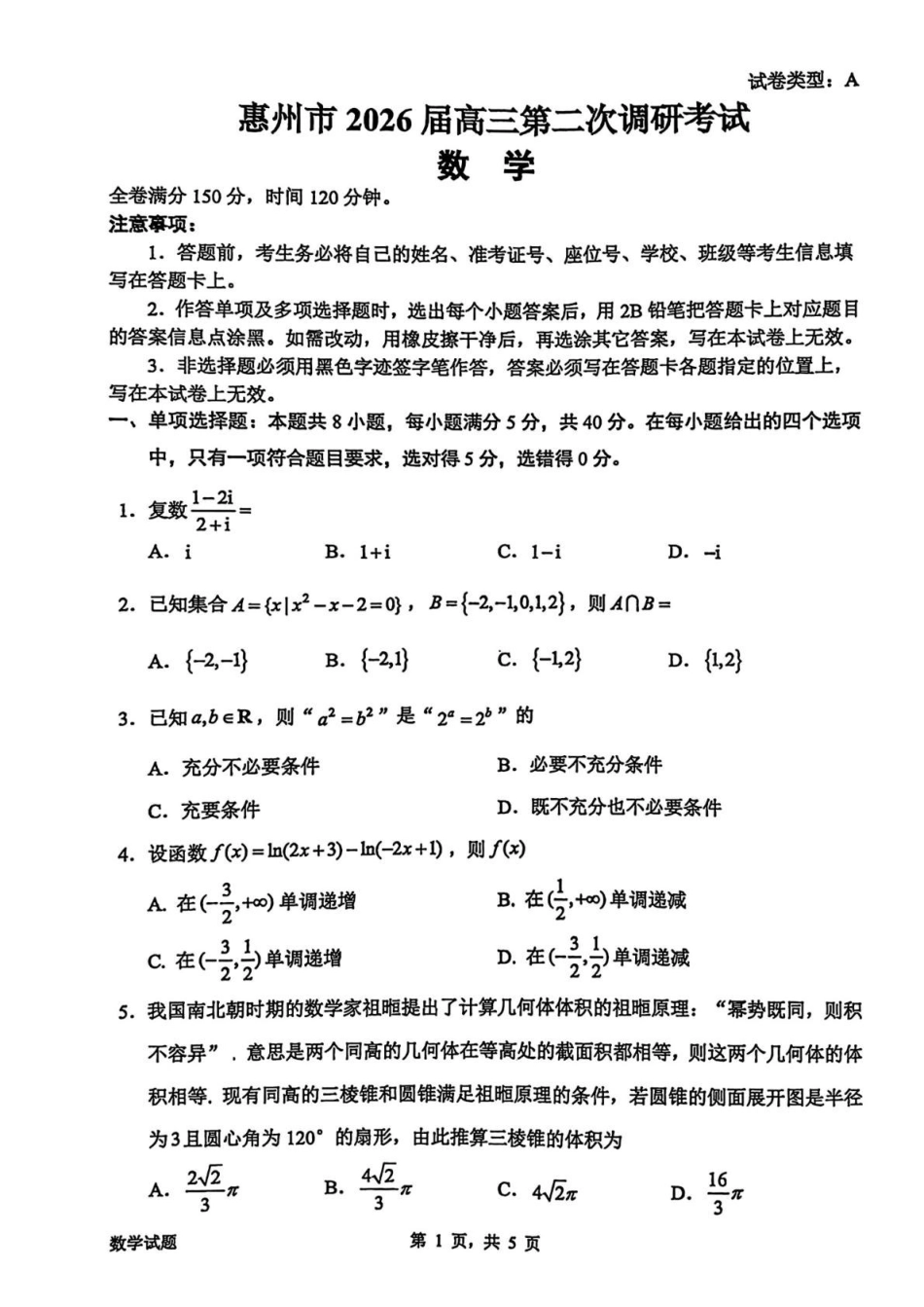 数学【惠州市教育局】广东惠州市2026届高三年级上学期第二次调研考试(惠州二调)（1.15-1.17）.pdf_第1页