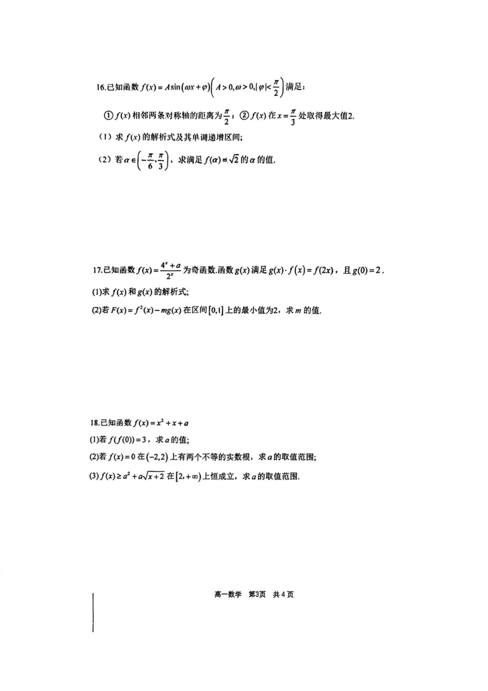 数学【浙江第一高中】浙江宁波市镇海中学2025学年第一学期高一年级期末考试(1.19-1.20).pdf_第3页
