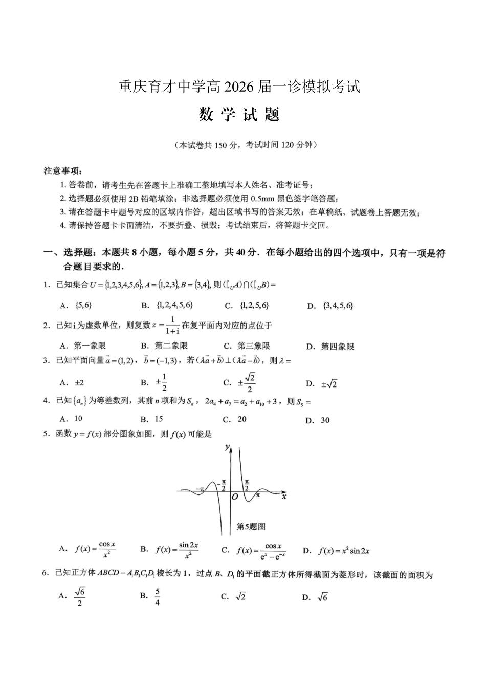 数学【重庆七龙珠】重庆市育才中学校高2026届一诊模拟考试（1.12-1.13）.pdf_第1页