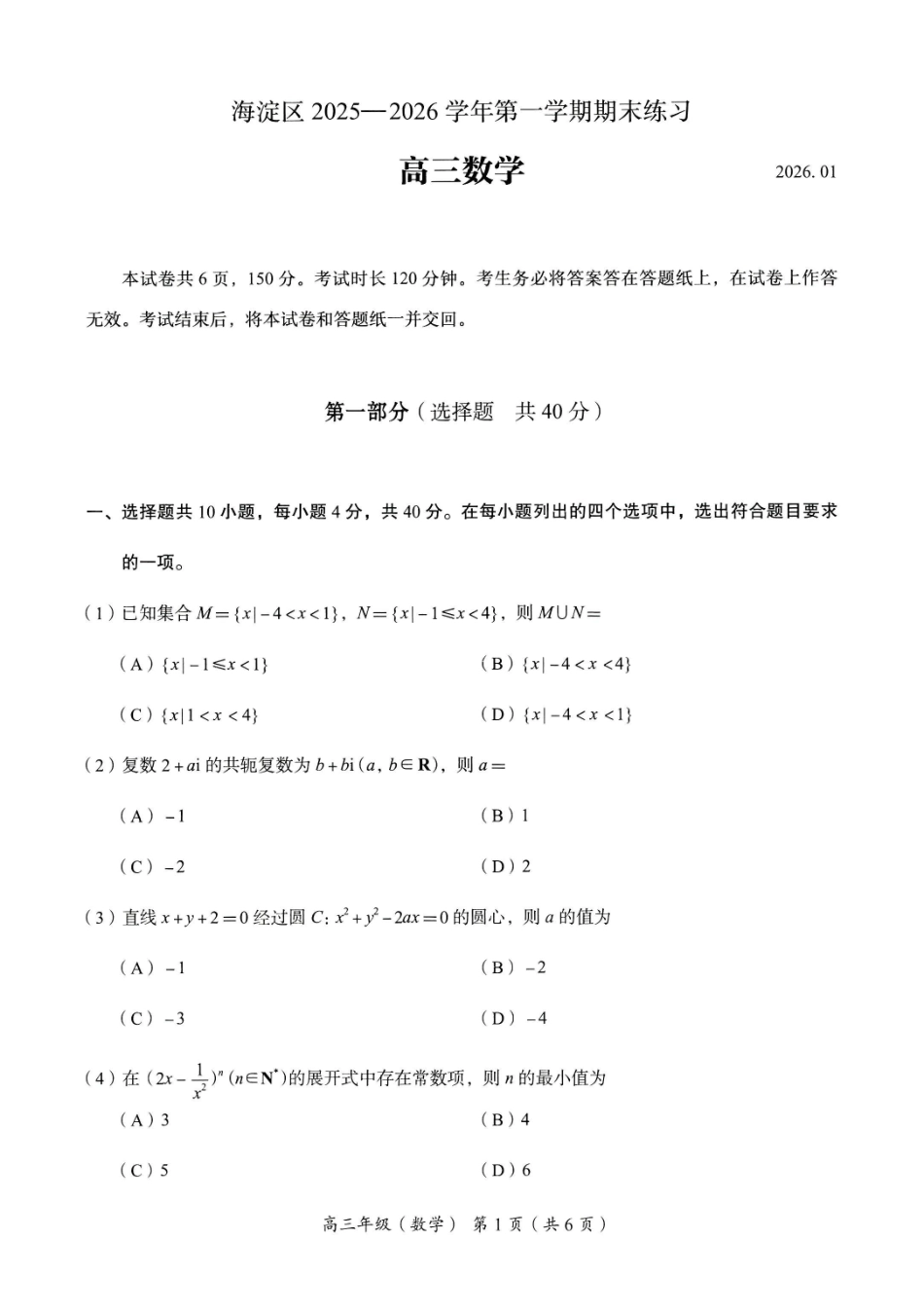 数学+答案【北京卷】北京市海淀区2025-2026学年第一学期高高三年级期末练习考试(1.19-1.21).pdf_第1页