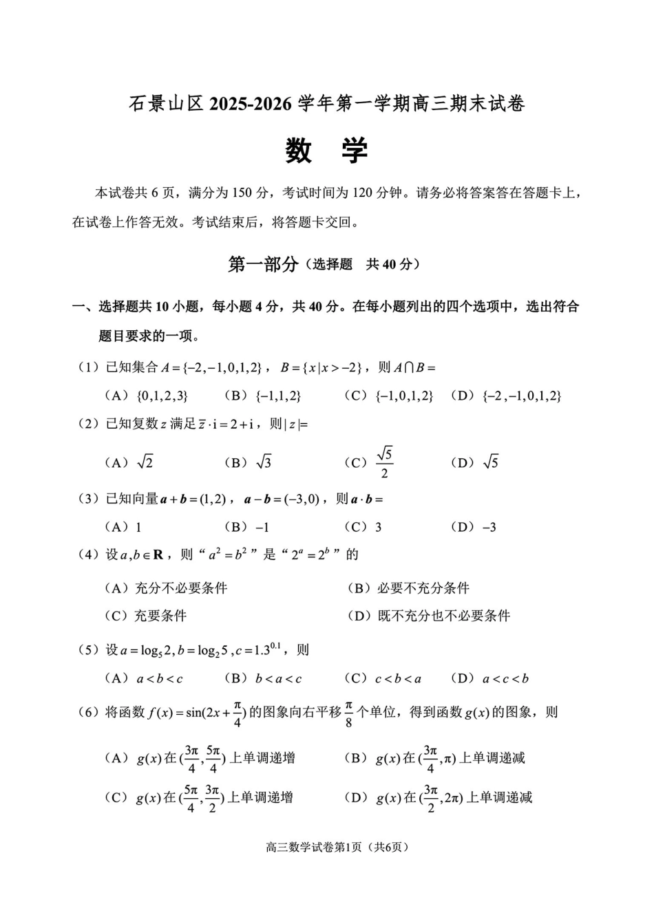 数学+答案【北京卷】北京市石景山区2025-2026学年第一学期高三年级期末考试试卷(1.20-1.22).pdf_第1页