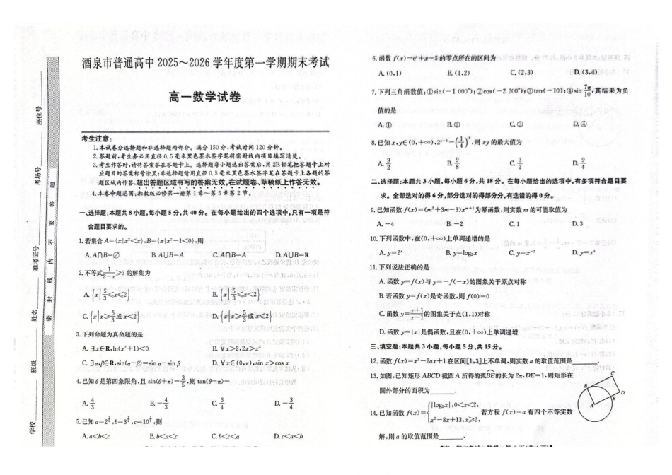 数学+答案【甘肃卷】甘肃酒泉市普通高中2025-2026学年度第一学期高一年级上学期1月期末考试(1.19-1.20).pdf_第1页