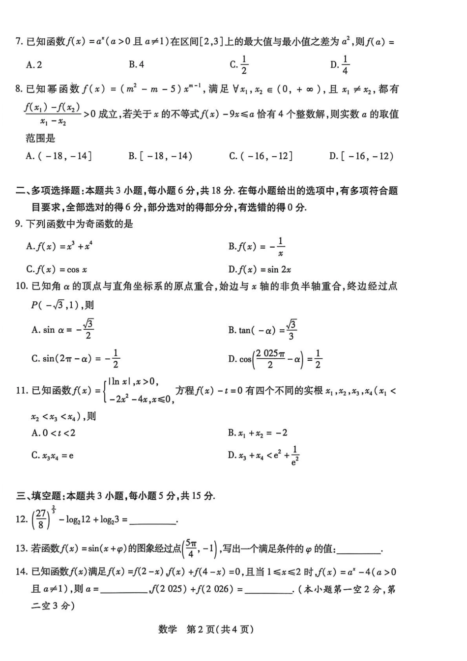 数学+答案【海南卷】海南多校T-Y大联考2025-2026学年高一上学期1月期末联考(1.19-1.21).pdf_第2页